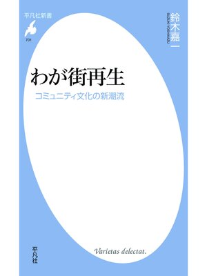 cover image of わが街再生